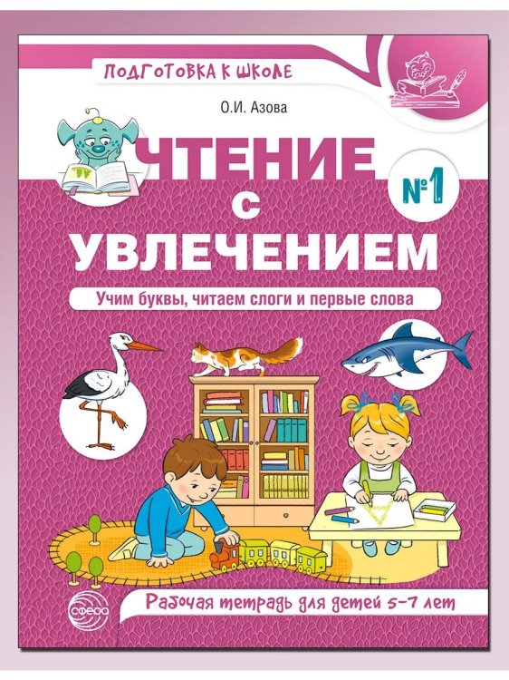 Чтение с увлечением. Ч.1. Учим буквы, читаем слоги и первые слова. Рабочая тетрадь для детей 5-7 лет - 2 изд. 