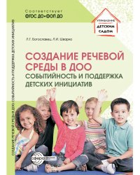 Создание речевой среды в ДОО: событийность и поддержка детских инициатив Богославец Л.Г., Шварко Л.И.