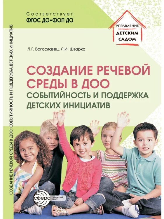 Создание речевой среды в ДОО: событийность и поддержка детских инициатив 