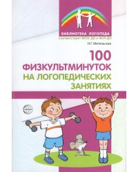 100 физкультминуток на логопедических занятиях - 3-е изд. испр. Метельская Н.Г.