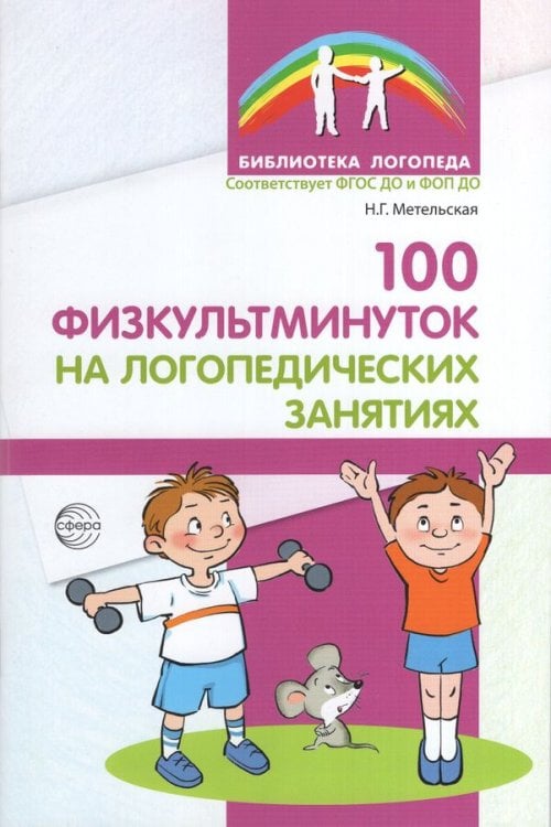 100 физкультминуток на логопедических занятиях - 3-е изд. испр. 