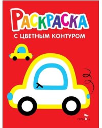 Машины. Выпуск 9. Раскраска с толстым цветным контуром