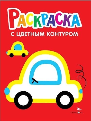 Машины. Выпуск 9. Раскраска с толстым цветным контуром