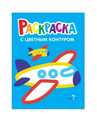 Самолеты, поезда. Выпуск 10. Раскраска с толстым цветным контуром