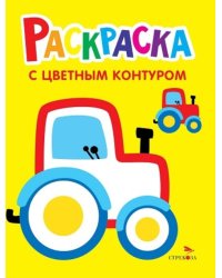Трактор на ферме. Выпуск 11. Раскраска с толстым цветным контуром