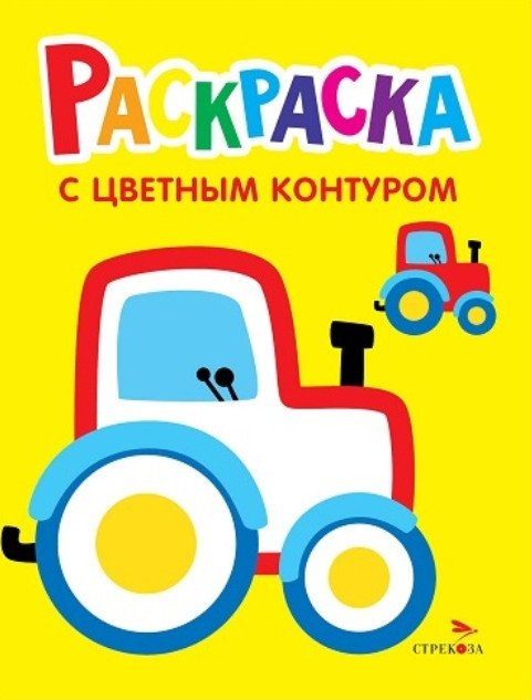 Трактор на ферме. Выпуск 11. Раскраска с толстым цветным контуром