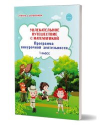 Увлекательное путешествие с математикой. 1кл. Программа внеурочной деятельностиВ Планета