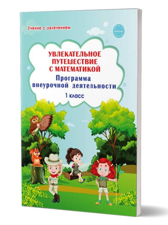 Увлекательное путешествие с математикой. 1кл. Программа внеурочной деятельностиВ Планета