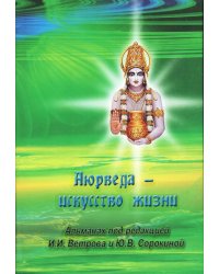 Аюрведа - искусство жизни