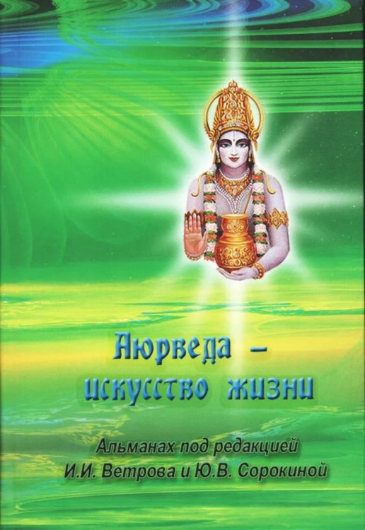 Аюрведа - искусство жизни