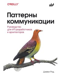 Паттерны коммуникации