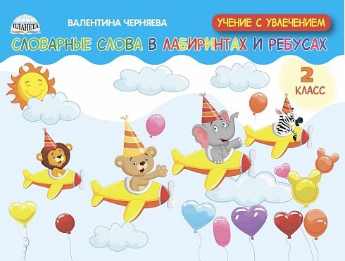 Словарные слова в лабиринтах и ребусах. 2 классС Планета
