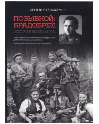 Позывной: Брадобрей. История моего отца