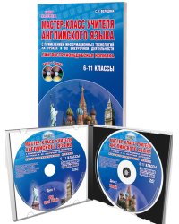 Мастер-класс учителя английского языка с применением ИКТ 6-11 кл.+2DVD, изд.2-еС Планета