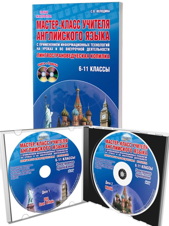 Мастер-класс учителя английского языка с применением ИКТ 6-11 кл.+2DVD, изд.2-еС Планета Мастер-класс учителя английского языка с применением ИКТ 6-11 кл.+2DVD, изд.2-еС Планета