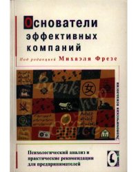 Основатели эффективных компаний.Психологический анализ и практические рекомендации для предпринимате