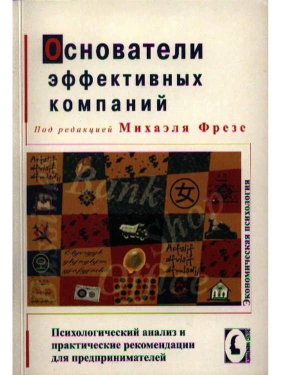 Основатели эффективных компаний.Психологический анализ и практические рекомендации для предпринимате