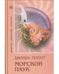 Морской паук. Роман