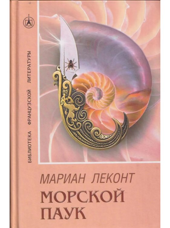 Морской паук. Роман Морской паук. Роман