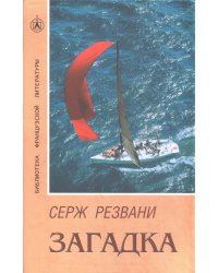 Загадка. Роман