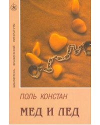Мёд и лёд. Роман