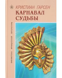 Карнавал судьбы. Роман