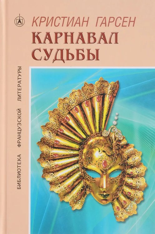 Карнавал судьбы. Роман Карнавал судьбы. Роман