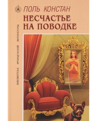 Несчастье на поводке.Роман
