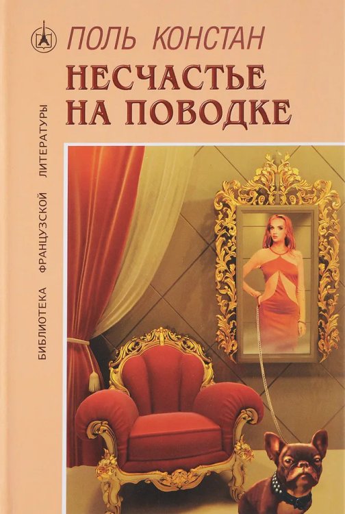 Несчастье на поводке.Роман
