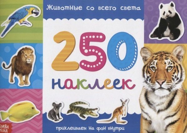 Книжка 250 наклеек Животные со всего света 17х 24 см 8 стр Буква-Ленд