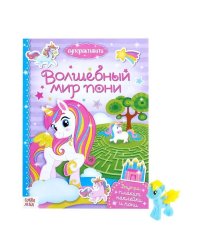 Суперактивити книга с игрушкой Волшебный мир пони 12 стр. Буква-Ленд