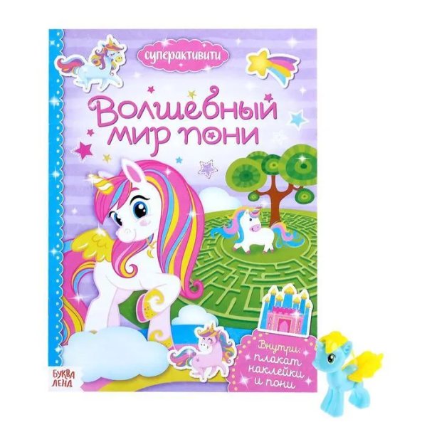 Суперактивити книга с игрушкой Волшебный мир пони 12 стр. Буква-Ленд