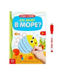 Книжка с маркером Пиши-стирай Кто живет в море 12 стр Буква-Ленд