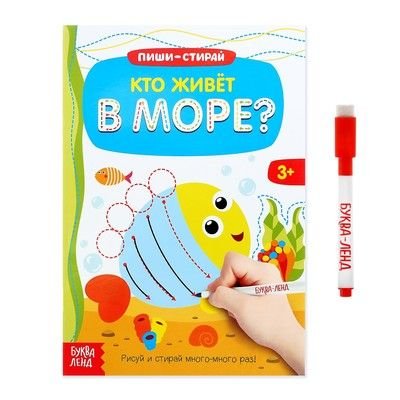 Книжка с маркером Пиши-стирай Кто живет в море 12 стр Буква-Ленд