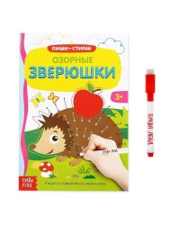 Книжка с маркером Пиши-стирай Озорные зверюшки 12 стр3822455 Буква-Ленд