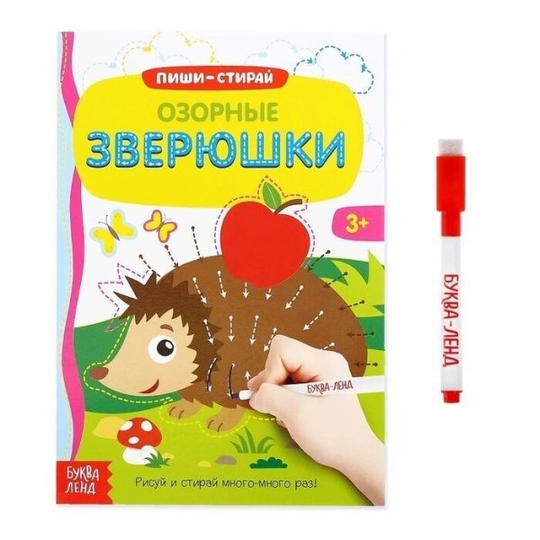 Книжка с маркером Пиши-стирай Озорные зверюшки 12 стр3822455 Буква-Ленд