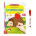 Книжка с маркером Пиши-стирай Озорные зверюшки 12 стр3822455 Буква-Ленд
