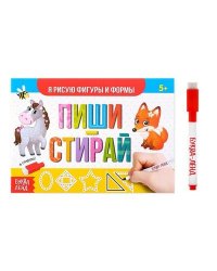 Многоразовая книжка с маркером Пиши-стирай Я рисую фигуры и формы 12 стр Буква-Ленд