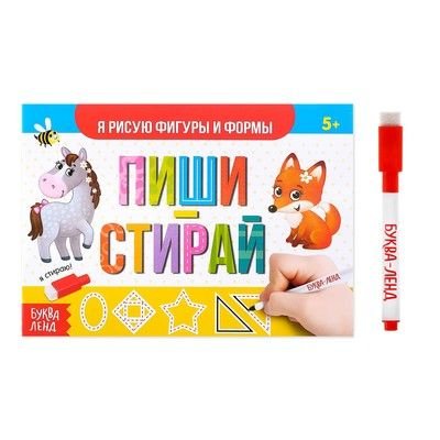 Многоразовая книжка с маркером Пиши-стирай Я рисую фигуры и формы 12 стр Буква-Ленд