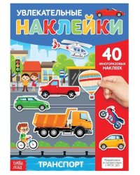 Книга с многоразовыми наклейками Транспорт 3950992Буква-Ленд