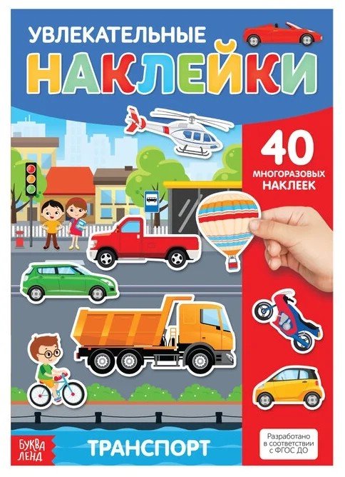 Книга с многоразовыми наклейками Транспорт 3950992Буква-Ленд