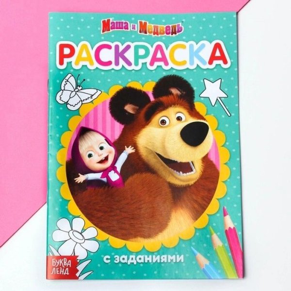 Раскраска с заданиями Вот это здорово Маша и Медведь, 20 стр. Буква-Ленд