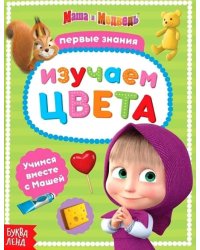 Книга обучающая Изучаем цвета Маша и Медведь Буква-Ленд