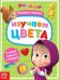 Книга обучающая Изучаем цвета Маша и Медведь Буква-Ленд