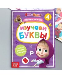 Книга обучающая Изучаем буквы Маша и Медведь Буква-Ленд