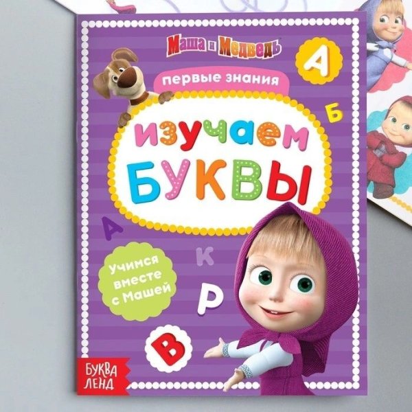 Книга обучающая Изучаем буквы Маша и Медведь Буква-Ленд