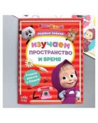 Книга обучающая Изучаем пространство и время Маша и Медведь Буква-Ленд