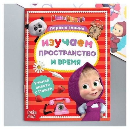 Книга обучающая Изучаем пространство и время Маша и Медведь Буква-Ленд