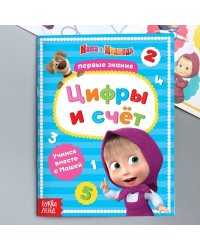 Книга обучающая Цифры и счёт Маша и Медведь, 16 стр Буква-Ленд