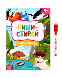 Книжка с маркером Пиши-стирай Найди и покажи4496825 Буква-Ленд